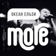 More.FM Okean Elzi