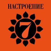 Radio 7 na semi holmah - Nastroenie schastya